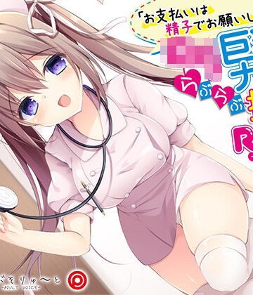 お支払いは精子でお願いします ロリ巨乳ナースのらぶらぶ搾精ROOM【あぶそりゅ〜と❤看護婦・ナース】評価5.00