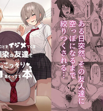 僕のことをイジメてくる幼馴染の友達と裏ではこっそりヤリまくってる本【一尺八寸❤制服】評価4.22