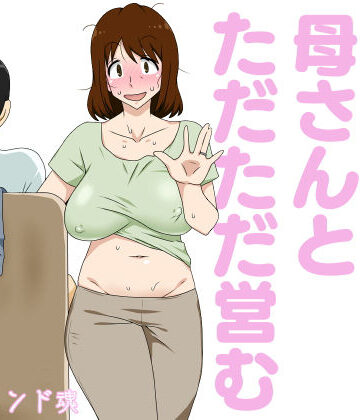 というわけで母さんとただただ営む【フリーハンド魂❤熟女】評価4.09