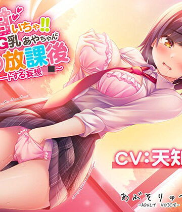 超甘いちゃ！！むっつりG乳あやちゃんと秘密の放課後 〜エスカレートする妄想J●〜【あぶそりゅ〜と❤制服】評価4.67