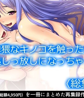卑猥なキノコを触ったら勃起しっ放しになっちゃった ＜総集編＞【アロマコミック❤制服】