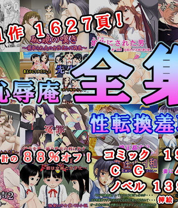 恥辱庵全集〜性転換羞恥編〜【恥辱庵❤辱め】