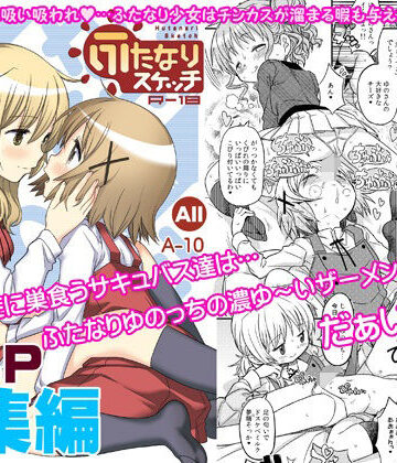 ふたなりスケッチ総集編【ガジェット工房❤ふたなり】評価5.00