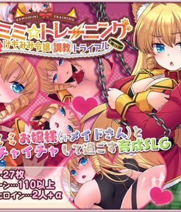 ケモミミ☆トレーニング 〜狂暴けもみみ令嬢調教トライアル【サークル冥魅亭❤制服】評価4.57