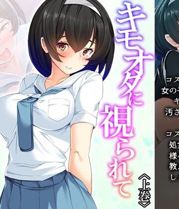 キモオタに視られて昂る私の性感 上巻【悶々堂❤処女】