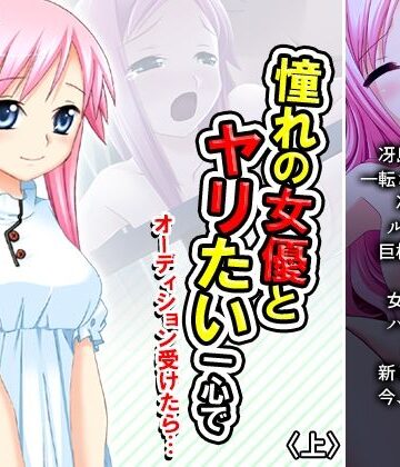 憧れの女優とヤリたい一心でオーディション受けたら… 上【アロマコミック❤巨乳】