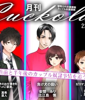月刊Cuckold22年4月号【M小説同盟❤イラスト・CG集】