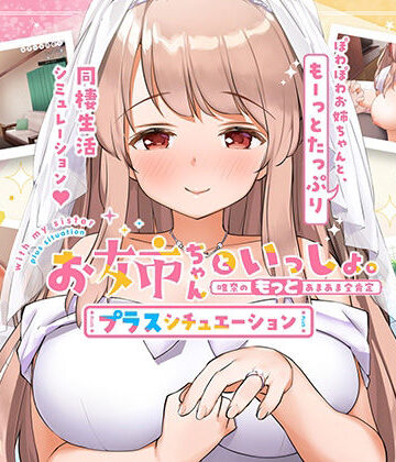 お姉ちゃんといっしょ。【プラスシチュエーション】〜唯奈の‘もっと’あまあま全肯定〜全部入りパック【ボウサバG❤巨乳】評価4.36