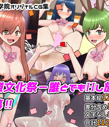 変態文化祭-誰とでもHし放題の最高のイベント！【無色ムホ❤イラスト・CG集】評価1.00