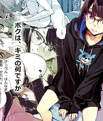 ボクは、キミの何ですか【はんなま❤恋愛】評価3.97