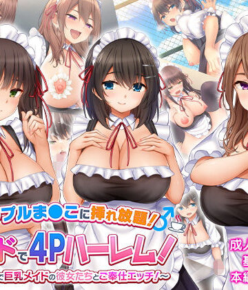 トリプルま●こに挿れ放題！次はメイドで4Pハーレム！〜文化祭で巨乳メイドの彼女たちとご奉仕エッチ！〜【スタジオ山ロマン❤学園もの】評価4.08