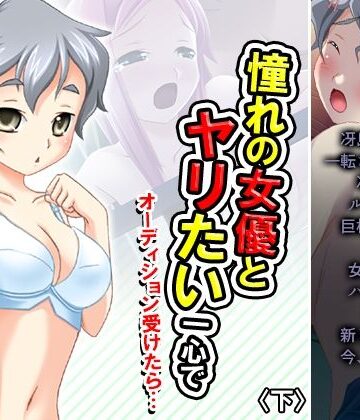 憧れの女優とヤリたい一心でオーディション受けたら… 下【アロマコミック❤巨乳】