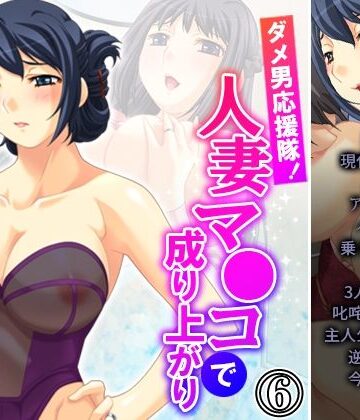 ダメ男応援隊！人妻マ●コで成り上がり 6巻【アロマコミック❤人妻・主婦】