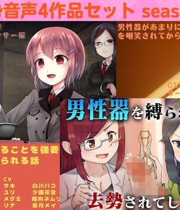 去勢音声4作品セット season5 サークル リング【リング❤男性向け】