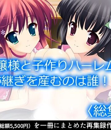 お嬢様と子作りハーレム！跡継ぎを産むのは誰！？ ＜総集編＞【アロマコミック❤巨乳】
