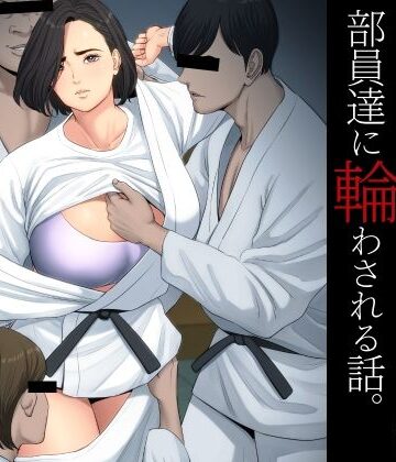 柔道部顧問の女教師が罪滅ぼしのために部員達に輪わされる話。【多摩豪❤学園もの】評価4.28