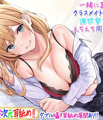 【超次元耳舐め！！】一緒に暮らそ♪クラスメイトJKギャル海玖愛ちゃんとえちえち同棲生活！【3時間30分】【C_Realization❤ギャル】評価4.73