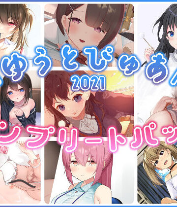 ゆうとぴゅあ2021コンプリートセット【総集編】【ゆうとぴゅあ❤中出し】