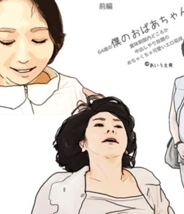 僕のおばあちゃん【あいうえ男❤熟女】評価3.50