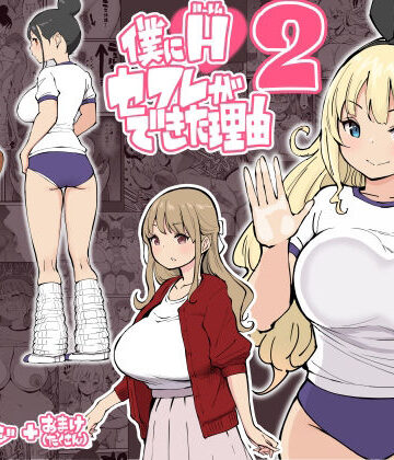 僕にハーレムセフレができた理由2【あいるあいる❤学園もの】評価4.72