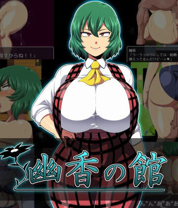 幽香の館【夏中症❤クンニ】評価4.78