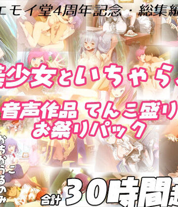 【FANZA限定！！】エモイ堂総集編_全30時間超え！！美少女といちゃらぶ音声作品てんこ盛りお祭りパック【エモイ堂❤学園もの】評価5.00