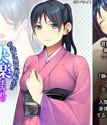 昔話に異世界転生！？快楽まみれの恩返し 上巻【悶々堂❤ファンタジー】