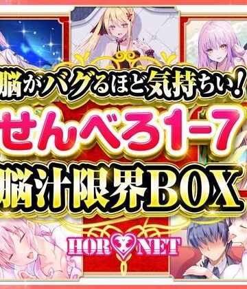 【耳舐め超特化】脳がバグるほど気持ちい！せんべろ1-7 脳汁限界BOX（MP3）【極め耳舐め】【HORNET❤ベスト・総集編】評価5.00