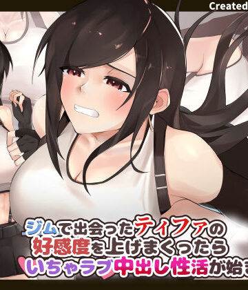 ジムで出会ったティファの好感度を上げまくったらいちゃラブ中出し性活が始まった【ふたわーくす❤イラスト・CG集】評価5.00