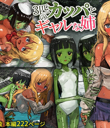 3匹のカッパとギャルな姉【チンジャオ娘。❤ギャル】評価4.57