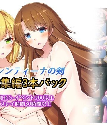 総集編3本パック、ラレンティーナの剣を探して【dhr研❤動画・アニメーション】評価3.64