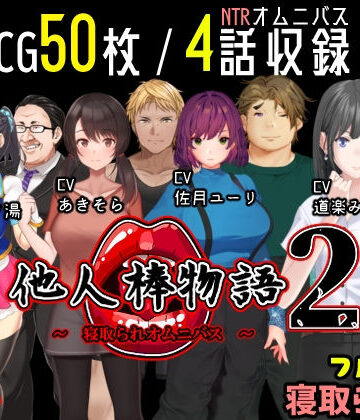 他人棒物語2【めくじら❤動画・アニメーション】評価3.43