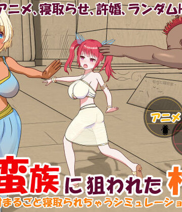 蛮族に狙われた村〜村丸ごと寝取られちゃうシミュレーション〜【毛ガニ研究室❤動画・アニメーション】評価3.25