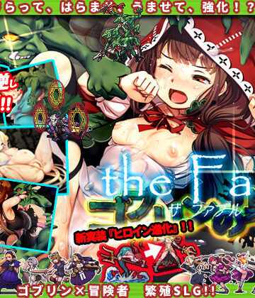 ゴブリンの巣穴 the Fable【ぺぺろんちーの❤シミュレーション】評価4.23