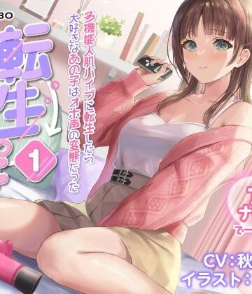 【うめき喘ぎ♪】アクメナビゲート付き★一緒にアクメ♪「転生ちんぽ1」〜多機能人肌バイブに転生したら大好きなあの子はオホ声の変態だった〜【オナサポ】【072LABO❤デモ・体験版あり】評価5.00