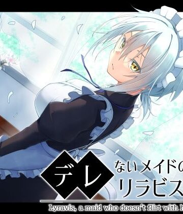 デレないメイドのリラビスさん【ふみはこ❤メイド】評価4.67