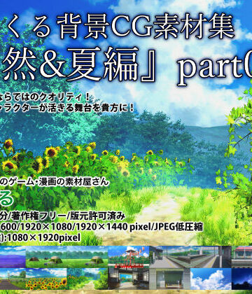 みにくる背景CG素材集『自然＆夏編』part06【背景専門店みにくる❤全年齢向け】