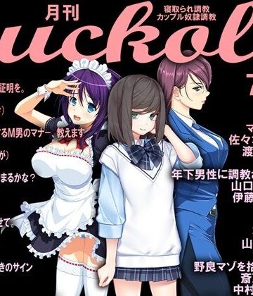 月刊Cuckold 22年7月号【M小説同盟❤イラスト・CG集】