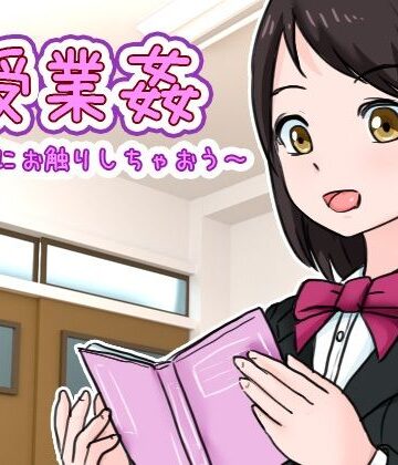 授業姦 〜授業中にお触りしちゃおう〜【Uzura Studio❤制服】評価3.58