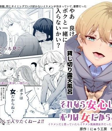 それなら安心してくれ、ボクは女だからね！EX イケメンだと思っていたらイケメン風美顔女子だったコイツと突然混浴する件【にゅう工房❤処女】評価4.70