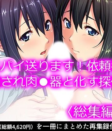 女スパイ送ります！依頼者に騙され肉●器と化す探偵 ＜総集編・上＞【悶々堂❤クンニ】