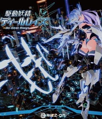 【大型アップデート】駆動妖精アイディールレイズR18 Ver2.2.1【Riez-ON❤デモ・体験版あり】評価4.69