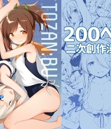 TOZAN:BU総集編【TOZAN：BU❤処女】評価5.00