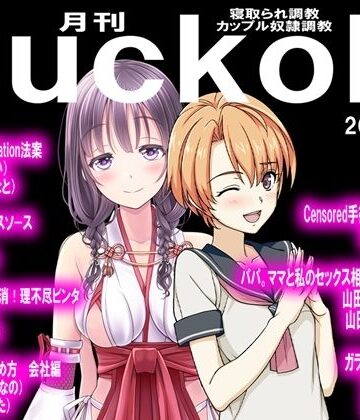 月刊Cuckold22年8月号【M小説同盟❤イラスト・CG集】