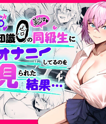 性知識0の同級生に俺のオナニーを見られた結果…【パンナコッタなんてこった❤制服】評価3.38