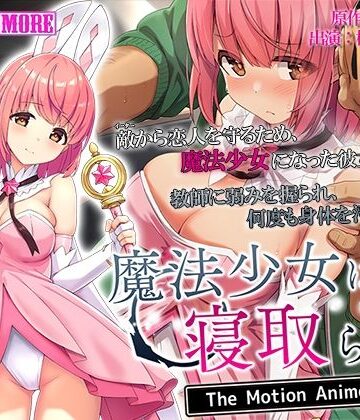魔法少女は寝取られる The Motion Anime【survive more❤動画・アニメーション】評価4.33