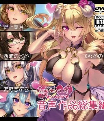 Garden of Pleasure 音声作品 総集編【Garden of pleasure❤フェラ】