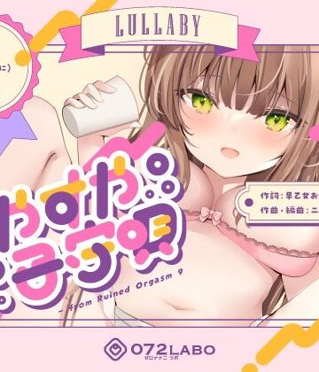 すやすや子守唄〜エッチな子守唄〜【072LABO❤ラブラブ・あまあま】