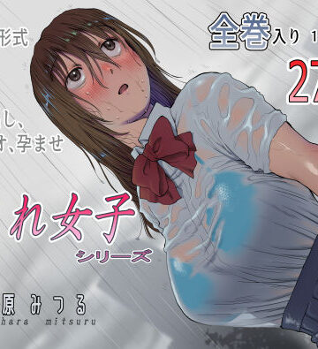 流され女子シリーズ総集編全巻入りパック【七原みつる❤寝取り・寝取られ・NTR】評価5.00