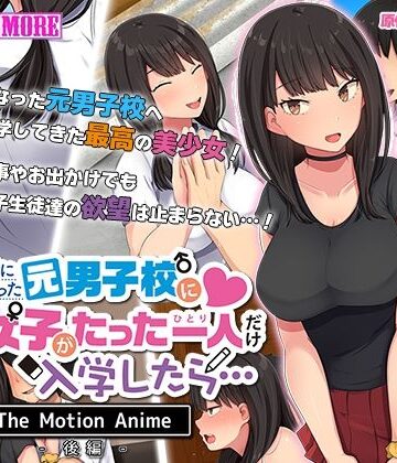 共学になった元男子校にチョロい性格の女の子がたった一人だけ入学したら・・・ The Motion Anime -後編-【survive more❤動画・アニメーション】